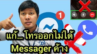 วิธีแก้ Facebook messenger โทรออกไม่ได้ ค้าง