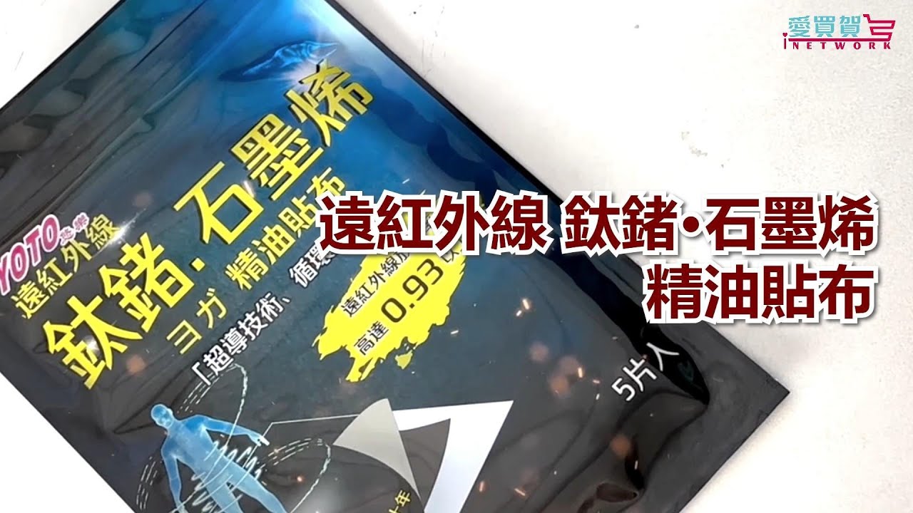 鈦鍺石墨烯精油貼布(5片/包)｜遠紅外線放射率達0.93以上- 【足亦歡