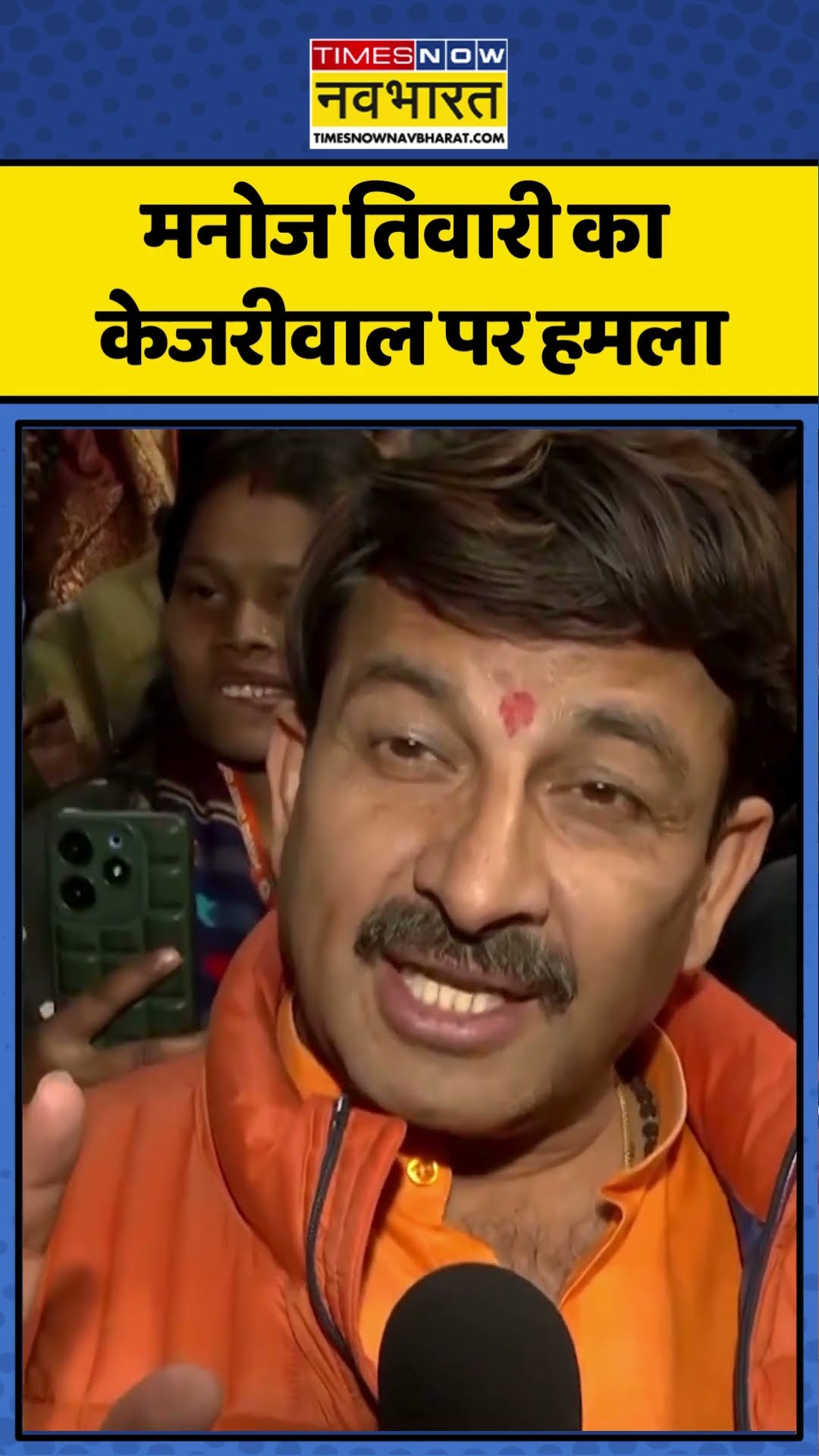 Delhi Assembly Election | मनोज तिवारी का केजरीवाल पर हमला | Manoj Tiwari On Kejriwal | #shorts
