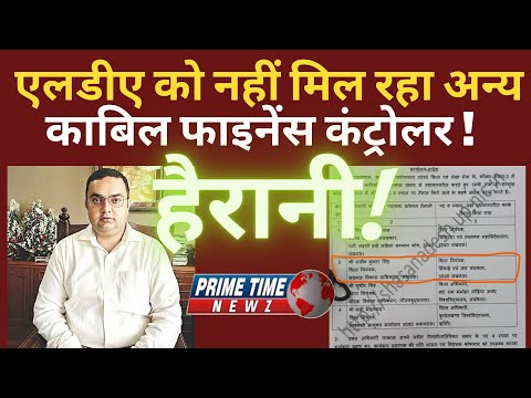 LDA: एलडीए को नहीं मिल रहा काबिल फाइनेंस कंट्रोलर! वीसी आखिर क्यों राजीव सिंह को नहीं कर रहे रिलीव?