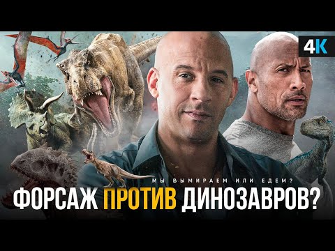 Форсаж 10 и 11 - разбор первых новостей о продолжении. Динозавры злодеи?