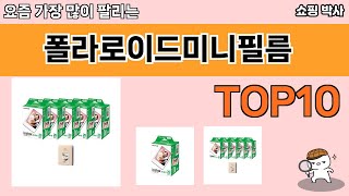 가장 많이 팔린 폴라로이드미니필름 추천 Top10!