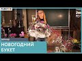 Новогодний букет на каркасе | Мастер-класс по флористике