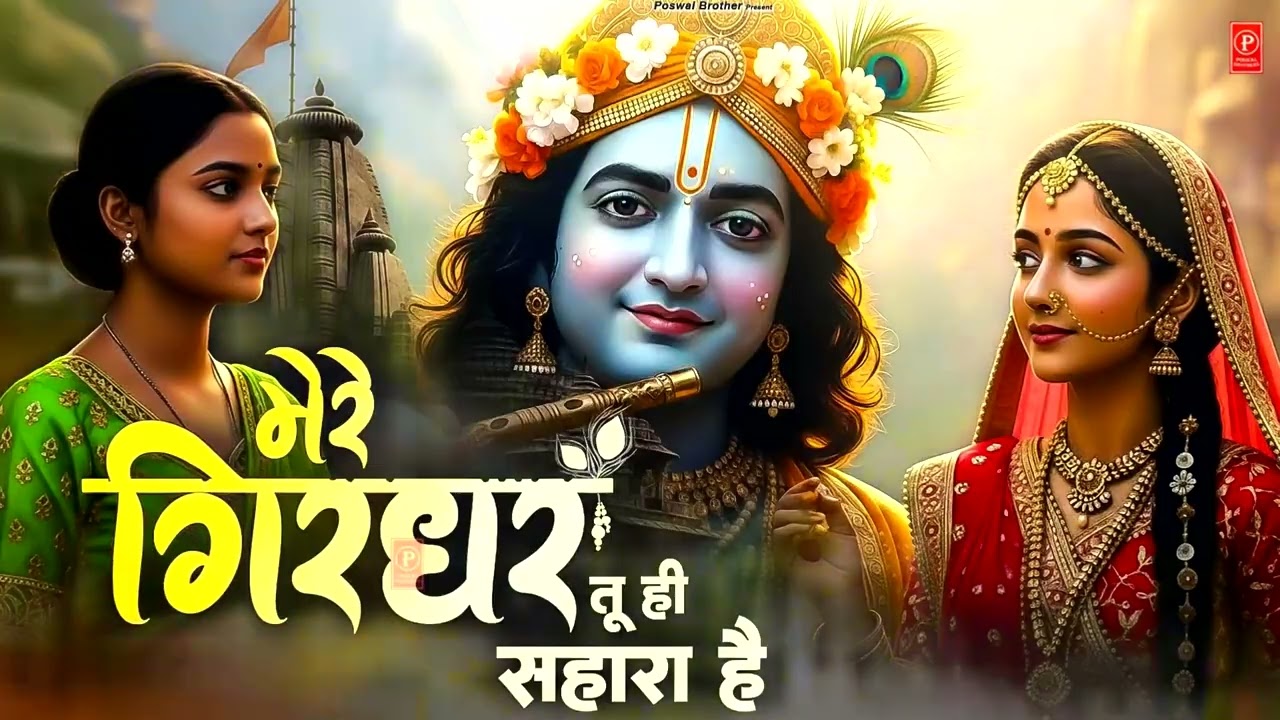 दुनिया का सबसे मीठा भजन | मेरे गिरधर तू ही सहारा है | Mere Girdhar Tu Hi Sahara Hai | #krishnabhajan