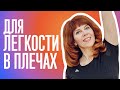 РАССЛАБЛЯЕМ ПЛЕЧЕВОЙ СУСТАВ | Как снять напряжение с шеи