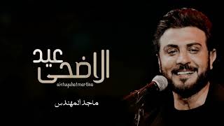 ماجد المهندس - اغنية العيد الاضحى (حصرياً)-2023