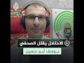 استشهاد الصحفي يوسف أبو حسين بعد استهداف منزله من قبل طائرات الاحتلال استشهاد الصحفي يوسف أبو حسين بعد استهداف منزله من قبل طائرات الاحتلال