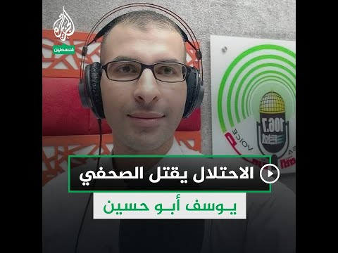 استشهاد الصحفي يوسف أبو حسين بعد استهداف منزله من قبل طائرات الاحتلال