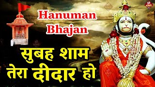 सुबह शाम तेरा दीदार हो | New #Bhajan 2023 | #Hanumanji Bhajan | Shailesh Dubey | #Hanuman Bhajan Resimi