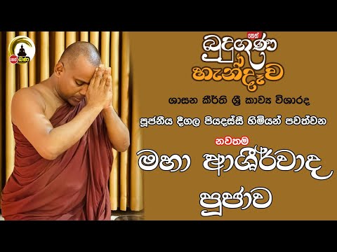Deegala Piyadassi Himi සෙත් කවි Seth Kavi