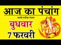 Aaj ka panchang 7 february 2024  aaj ki tithi kya hai  panchang  wednesday panchang