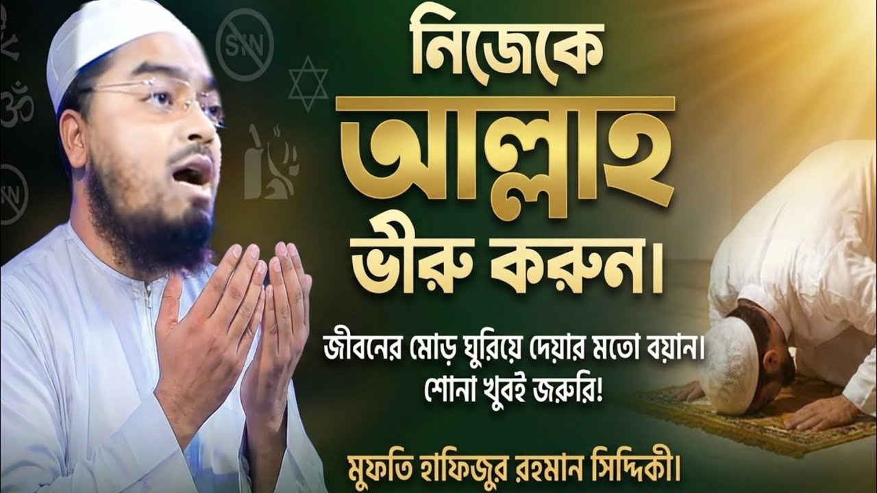 নিজেকে আল্লাহ ভিরু করতে,এমন বয়ান শোন খুবিই জরুরি,মুফতি হাফিজুর রহমান সিদ্দিকী|mufti  Hafizur Rahman 
