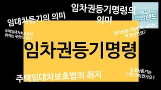 임차권등기명령에 대한 궁금증 설명해 드립니다. 임차권등기명령 부터 임대차등기 까지 기본개념 잡으세요. #임차권등기명령 #임차권등기명령 신청방법 #임차권등기 #임차권등기명령 해제