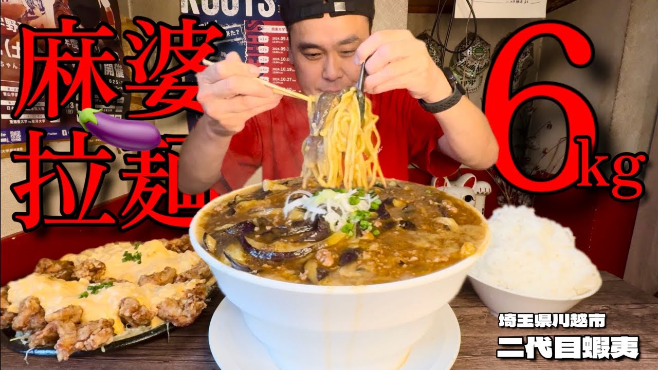 【大食い】総重量6kg！秋ナスを堪能する熱々のラーメン定食がうますぎた件！！〜二代目蝦夷〜【大胃王】【埼玉県】