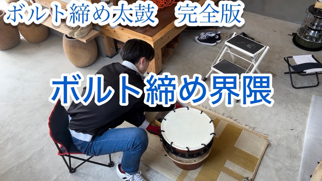 ぱーと43太鼓屋のボルト締め太鼓手入れ【和太鼓】【見習い】 - YouTube