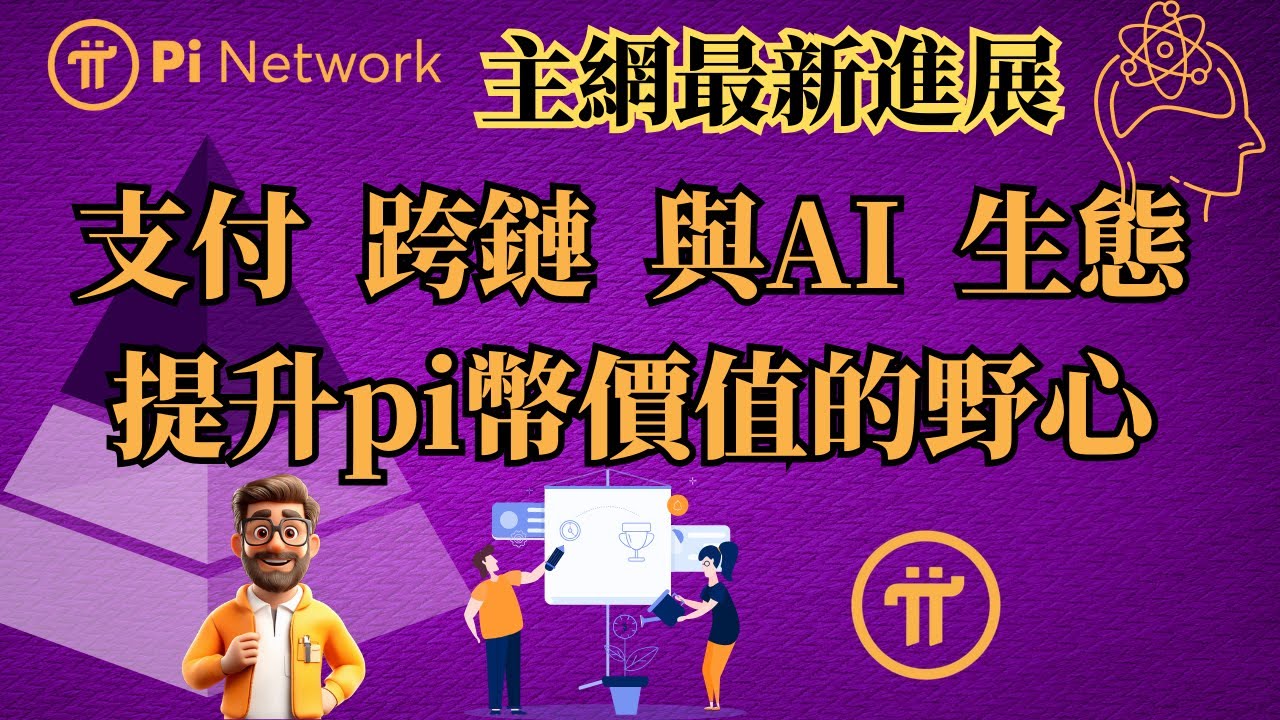 Pi Network 主網最新進展：支付、跨鏈與AI 生態提升pi幣價值的野心- YouTube