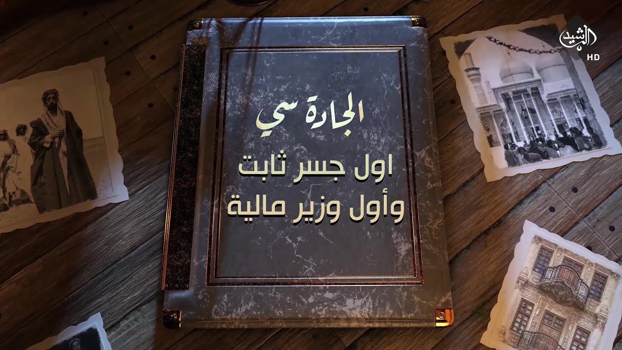 برنامج الجادة سي - اول جسر ثابت وأول وزير مالية