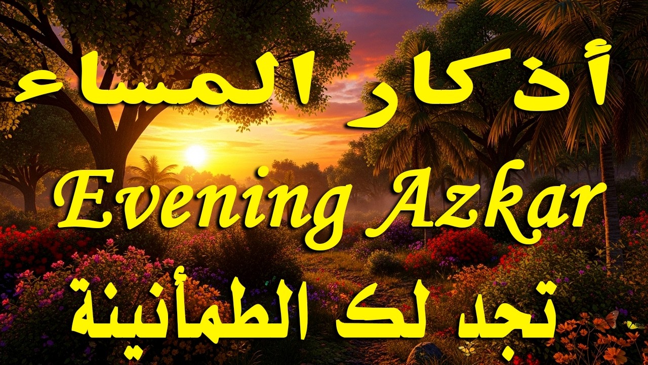 أذكار المساء - راحة نفسية لا توصف بصوت القارئ علاء عقل | Evening  Athkar - Dzkir Pagi by Alaa Aql