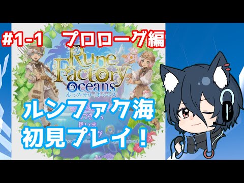 【ルンファク海】#1-1 プロローグ編(主声無し)【ルーンファクトリーオーシャンズ】
