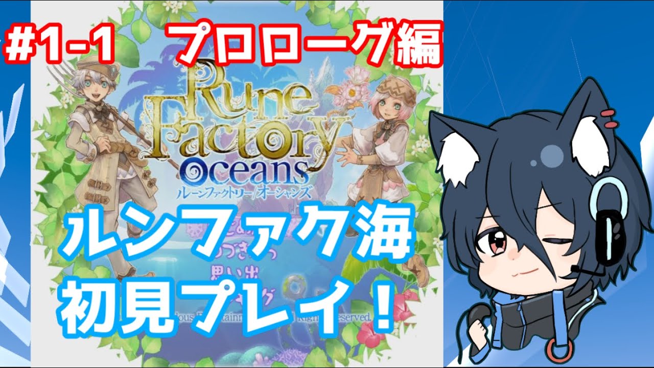 ルンファク海 1 1 プロローグ編 主声無し ルーンファクトリーオーシャンズ Youtube
