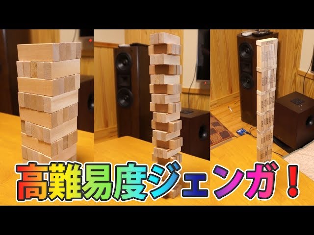 高難易度ジェンガ