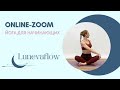 Йога для начинающих. Online Zoom