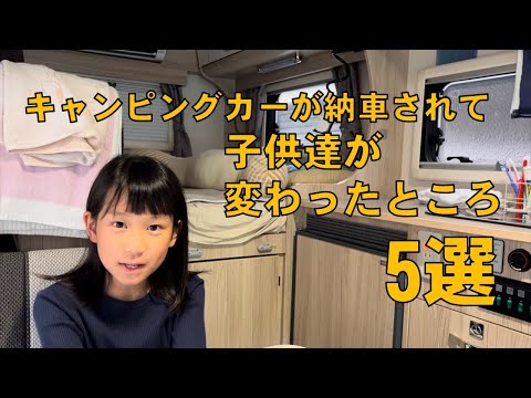 キャンピングカーが納車されて子供達が変わったところ5選