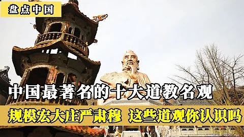 中国十大道教名观，规模宏大庄严肃穆，无不体现其建筑技艺的精湛 - 天天要闻