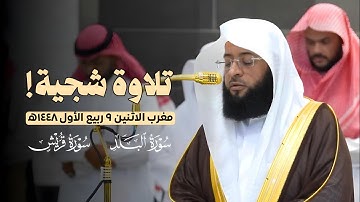 تلاوة شجية😍 لسورتي البلد وقريش من مغرب الاثنين 9 ربيع الأول 1447ه‍ | لفضيلة الشيخ #بدر_التركي