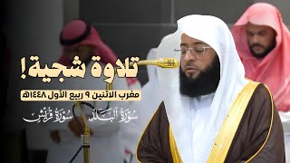 تلاوة شجية😍 لسورتي البلد وقريش من مغرب الاثنين 9 ربيع الأول 1447ه | لفضيلة الشيخ #بدر_التركي