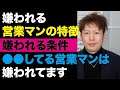 嫌われる営業マンの特徴　話し方・行動・３つの条件