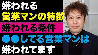 嫌われる営業マンの特徴　話し方・行動・３つの条件