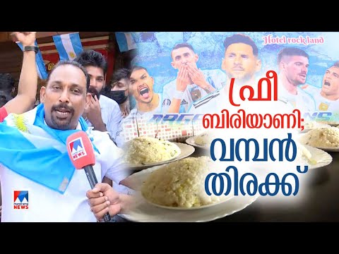 ഫ്രീ ബിരിയാണി 1500, ഹോട്ടലില്‍ തിക്കുംതിരക്കും ​| Free Chicken Biriyani | Thrissur