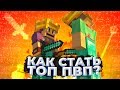 КАК СТАТЬ ТОП ПВП?