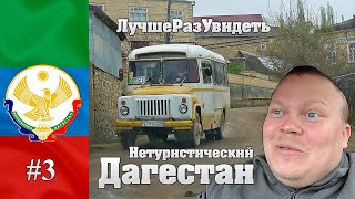 Нетуристический Дагестан. По дороге в Дербент. Хучни. Крепость семи братьев. Ханагский водопад. #3