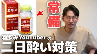 【二日酔い対策】酒飲みYouTuberが愛用してる最強サプリメント＆酒豪のフォロワーに聞いた対策5選