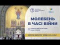 Молебень за перемогу українського війська! 12.03.2024