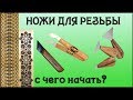 36. Резьба по дереву. Ножи для резьбы. Какие выбрать, с чего начать.  часть 3