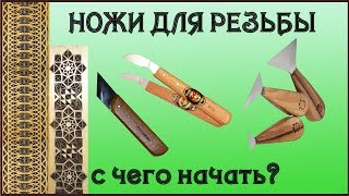 36. Резьба по дереву. Ножи для резьбы. Какие выбрать, с чего начать.  часть 3