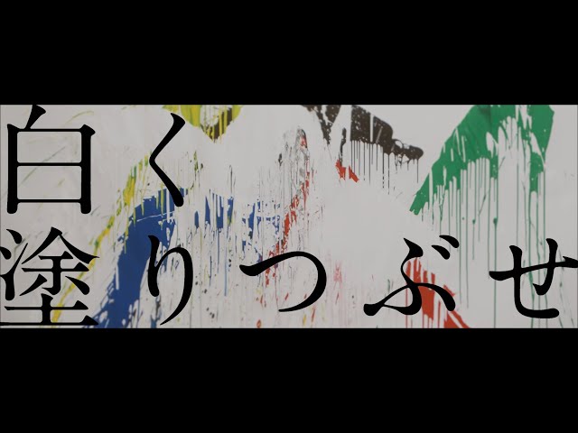 白く塗りつぶせ琴音