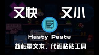 5分钟搭建一个又小又快的文本、代码粘贴工具—— Hasty Paste