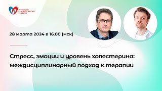 Стресс, эмоции и уровень холестерина: междисциплинарный подход к терапии