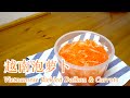 【越南泡萝卜】隔夜就可以吃到美味泡菜，酸酸甜甜，无需发酵！Vietnamese Pickled Daikon and Carrots, Đồ Chua