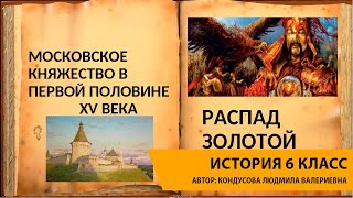 Московское княжество в первой половине XV в. Распад Золотой Орды и его последствия