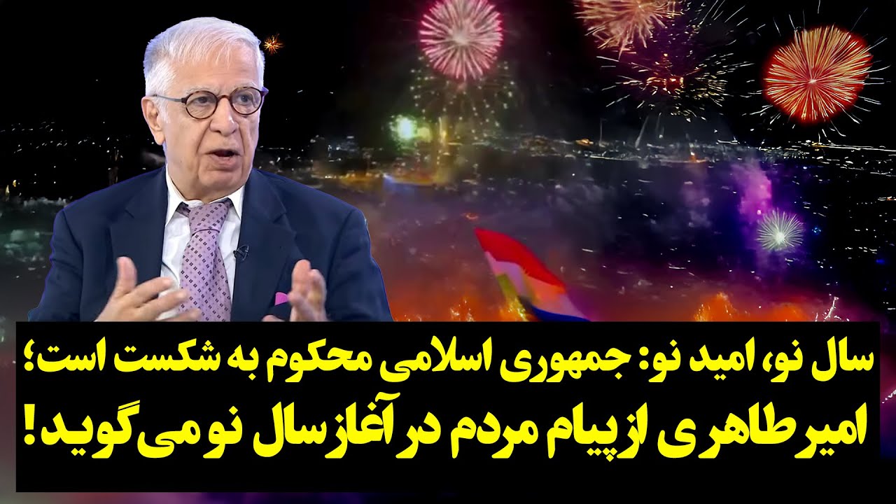 جمهوری اسلامی محکوم به شکست است؛ امیر طاهری از پیام مردم در آغاز سال نو ...