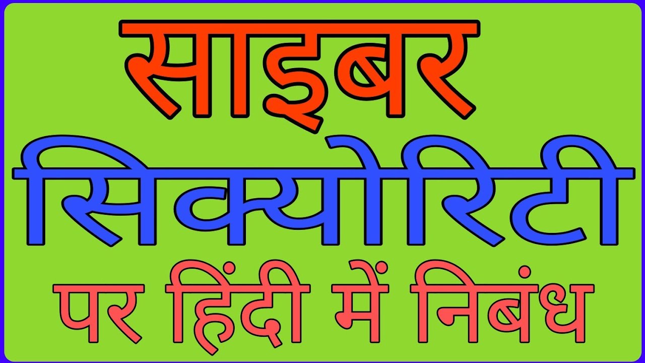 cyber safety essay in hindi
