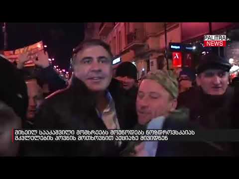 მიხეილ სააკაშვილი მომხრეებს მოუწოდებს ნოზდროვსკაიას მკვლელების პოვნის მოთხოვნით აქციაზე მივიდნენ