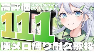 【耐久歌枠/KARAOKE】高評価「111」行くまで、懐メロ縛りで歌いまくる新人Vsinger♩【 #歌唄リズ / Vsinger】【新人Vtuber/昭和歌謡】