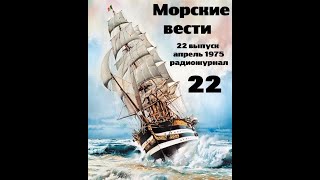 Театр на кассетах С.В.Сахарнов, О.П.Орлов “Морские вести” 22 выпуск, апрель 1975г.