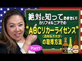 カリフォルニアの【ABCリカーライセンス】の取得方法について。Part1 25年以上飲食業界でビジネスを続けているChachaママが教えます。(2020年1月現在)